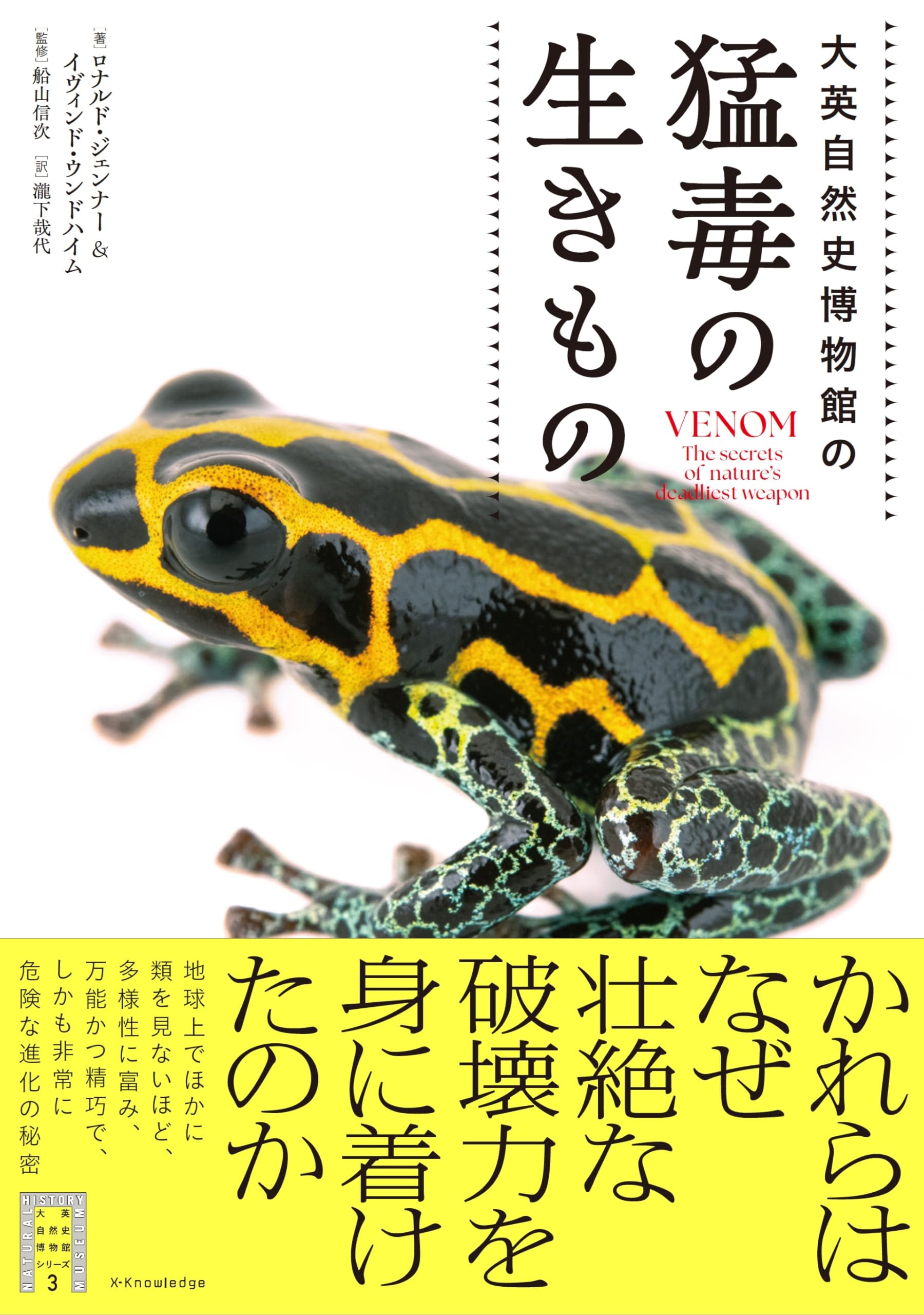 大英自然史博物館の猛毒の生きもの (大英自然史博物館シリーズ